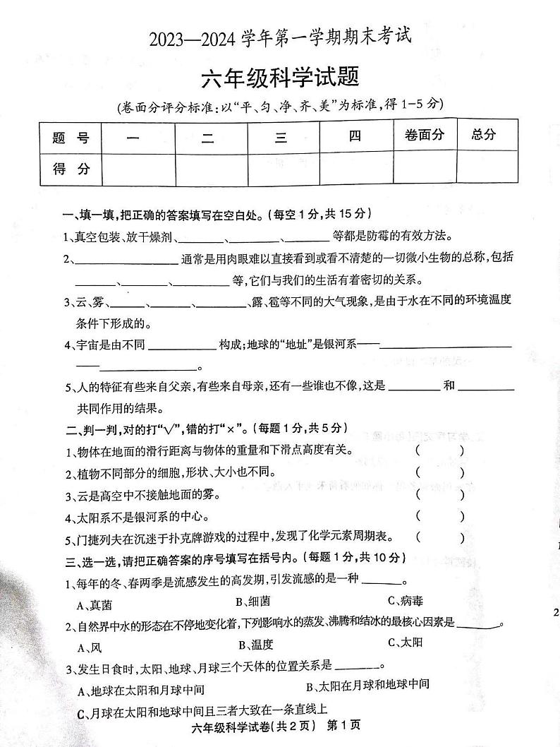 河南省安阳市林州市2023_2024学年六年级上学期期末科学试卷第1页