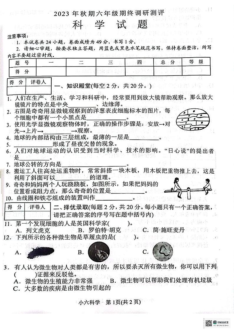 河南省南阳市卧龙区2023-2024学年六年级上学期1月期末科学试卷01