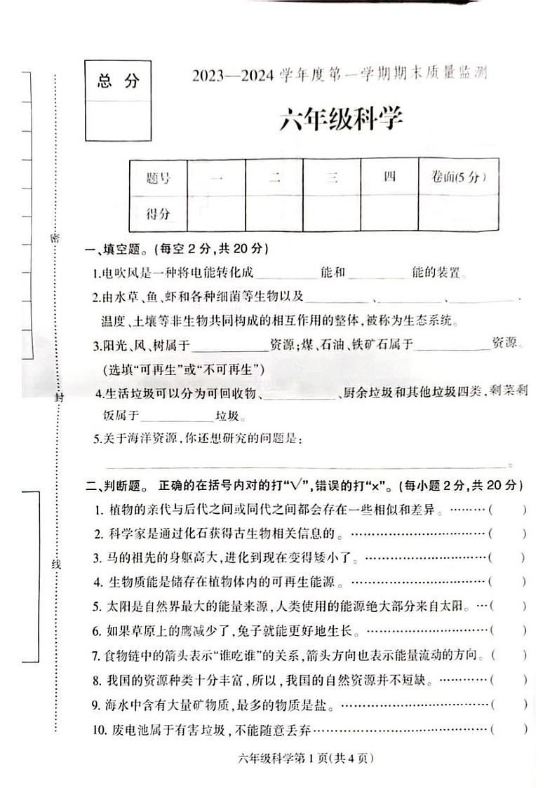 河北省定州市2023-2024学年五年级上学期期末学业质量检测科学试题第1页