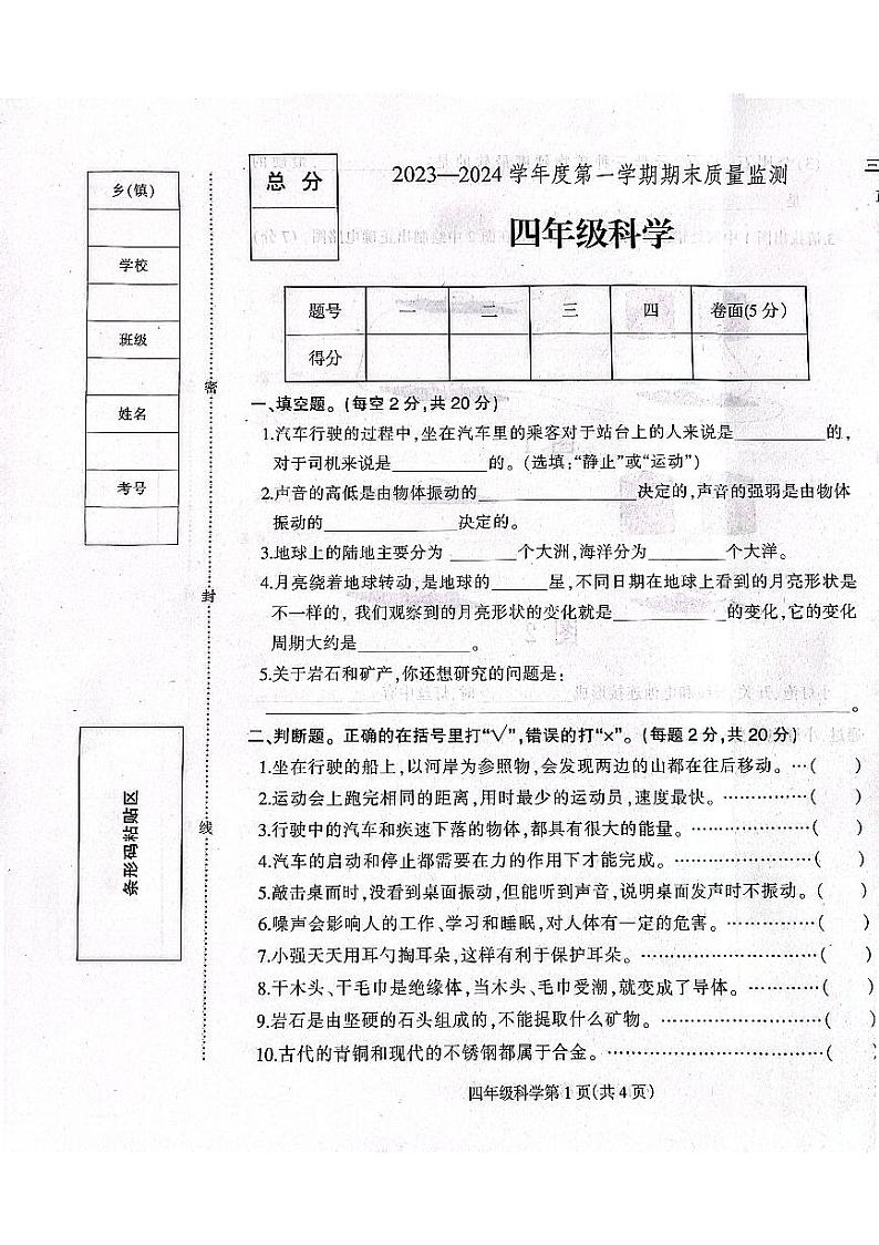河北省定州市2023-2024学年四年级上学期期末学业质量检测科学试题第1页