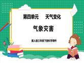 【核心素养】冀教版小学科学三年级下册   18.气象灾害     课件+教案(含教学反思)