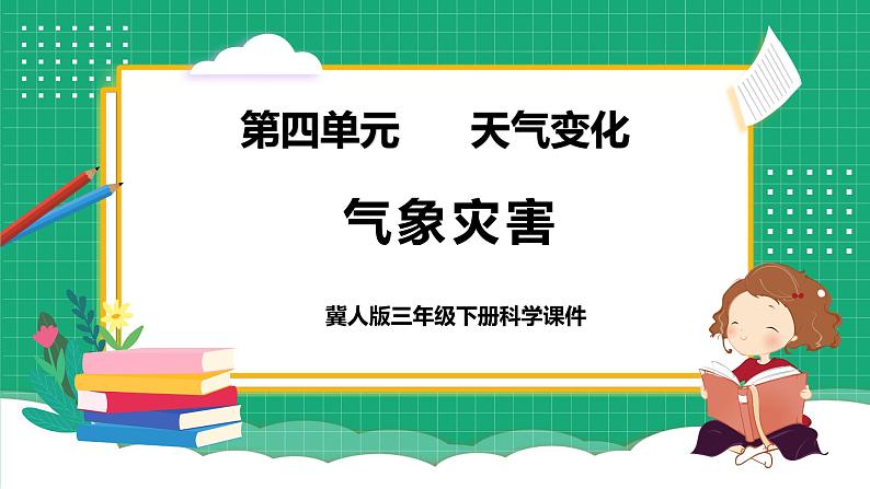 冀教版小学科学三年级下册   18. 气象灾害    课件第1页