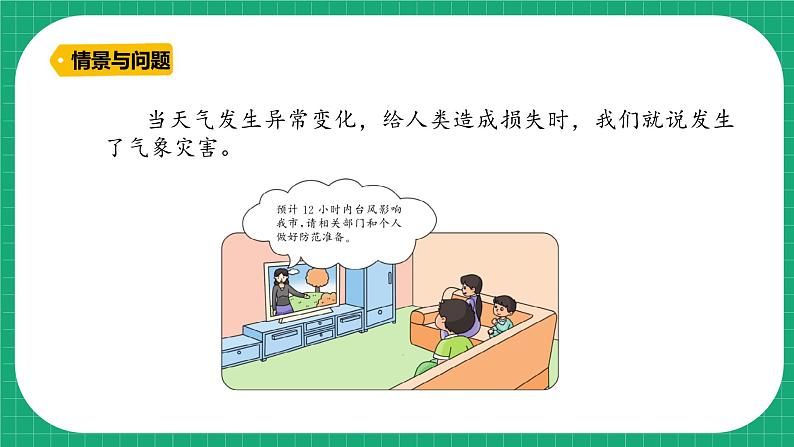 冀教版小学科学三年级下册   18. 气象灾害    课件第4页