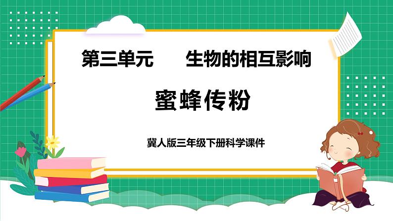 冀教版小学科学三年级下册    10.蜜蜂传粉    课件第1页