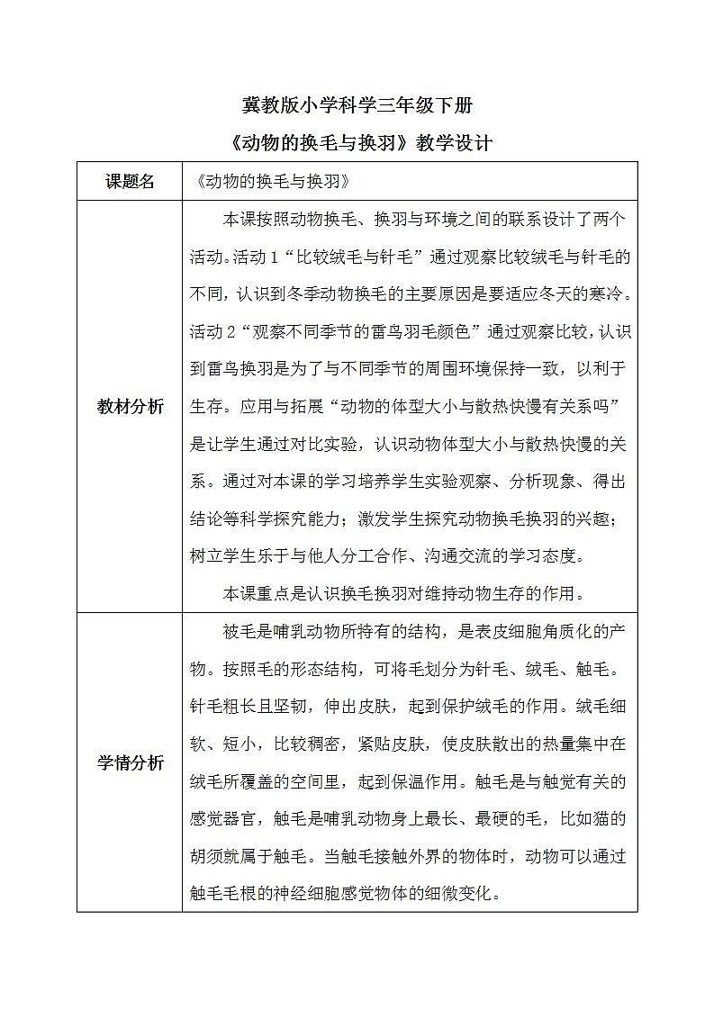 【核心素养】冀教版小学科学三年级下册   8.动物的换毛与换羽     课件+教案(含教学反思)01