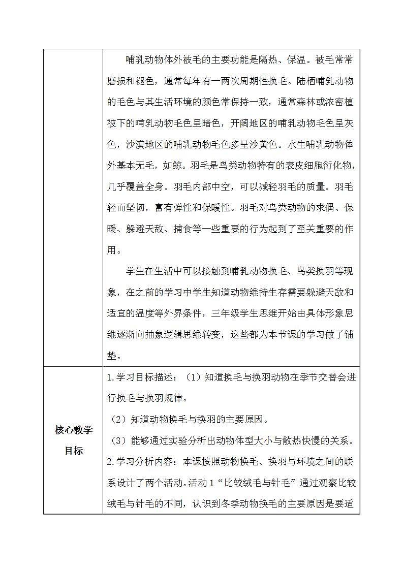 【核心素养】冀教版小学科学三年级下册   8.动物的换毛与换羽     课件+教案(含教学反思)02