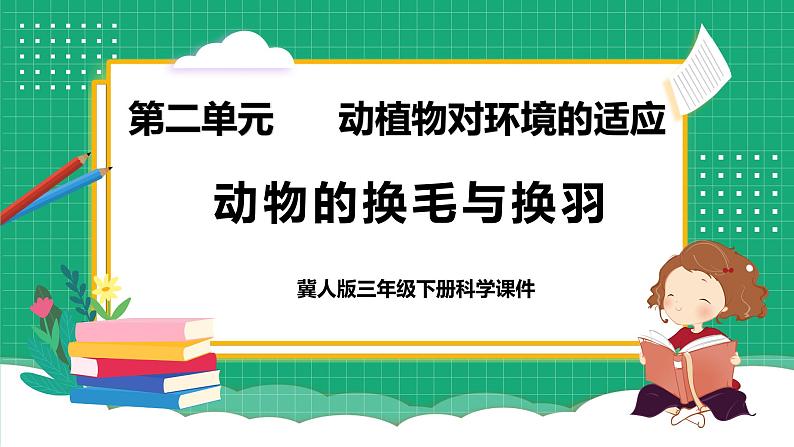 【核心素养】冀教版小学科学三年级下册   8.动物的换毛与换羽     课件+教案(含教学反思)01