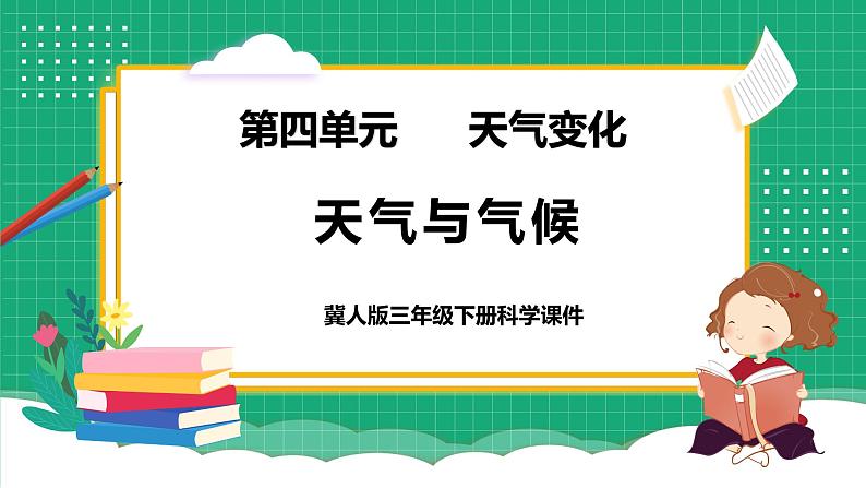 【核心素养】冀教版小学科学三年级下册   17.天气与气候     课件+教案(含教学反思)01