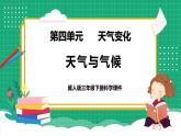 【核心素养】冀教版小学科学三年级下册   17.天气与气候     课件+教案(含教学反思)