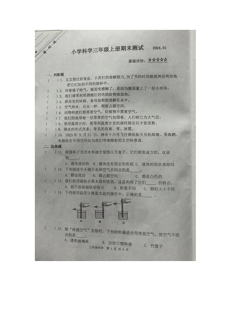 江苏省徐州市泉山区2023-2024学年三年级上学期1月期末科学试题01