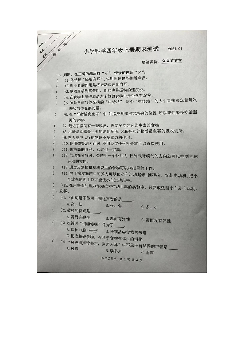 江苏省徐州市泉山区2023-2024学年四年级上学期1月期末科学试题01