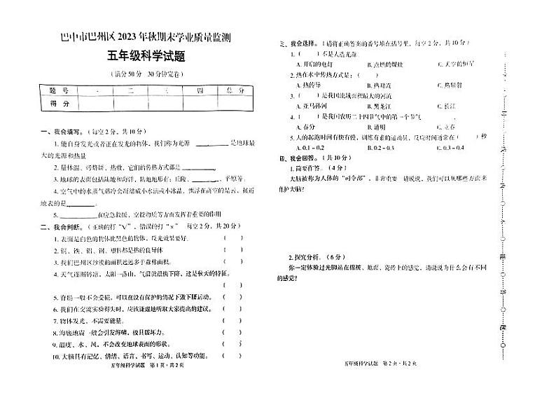 四川省巴中市巴州区2023-2024学年五年级上学期1月期末科学试题第1页