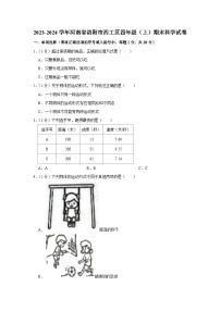 河南省洛阳市西工区2023-2024学年四年级上学期1月期末科学试题