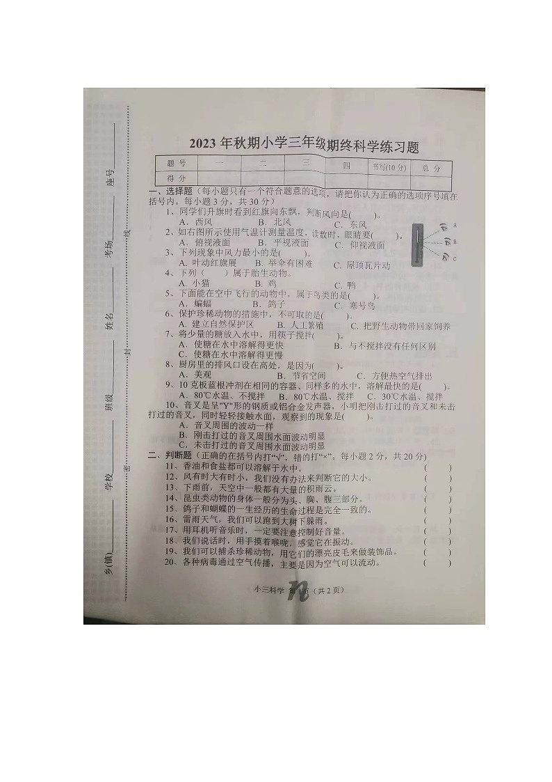 河南省南阳市南召县2023-2024学年三年级上学期1月期末科学试题01