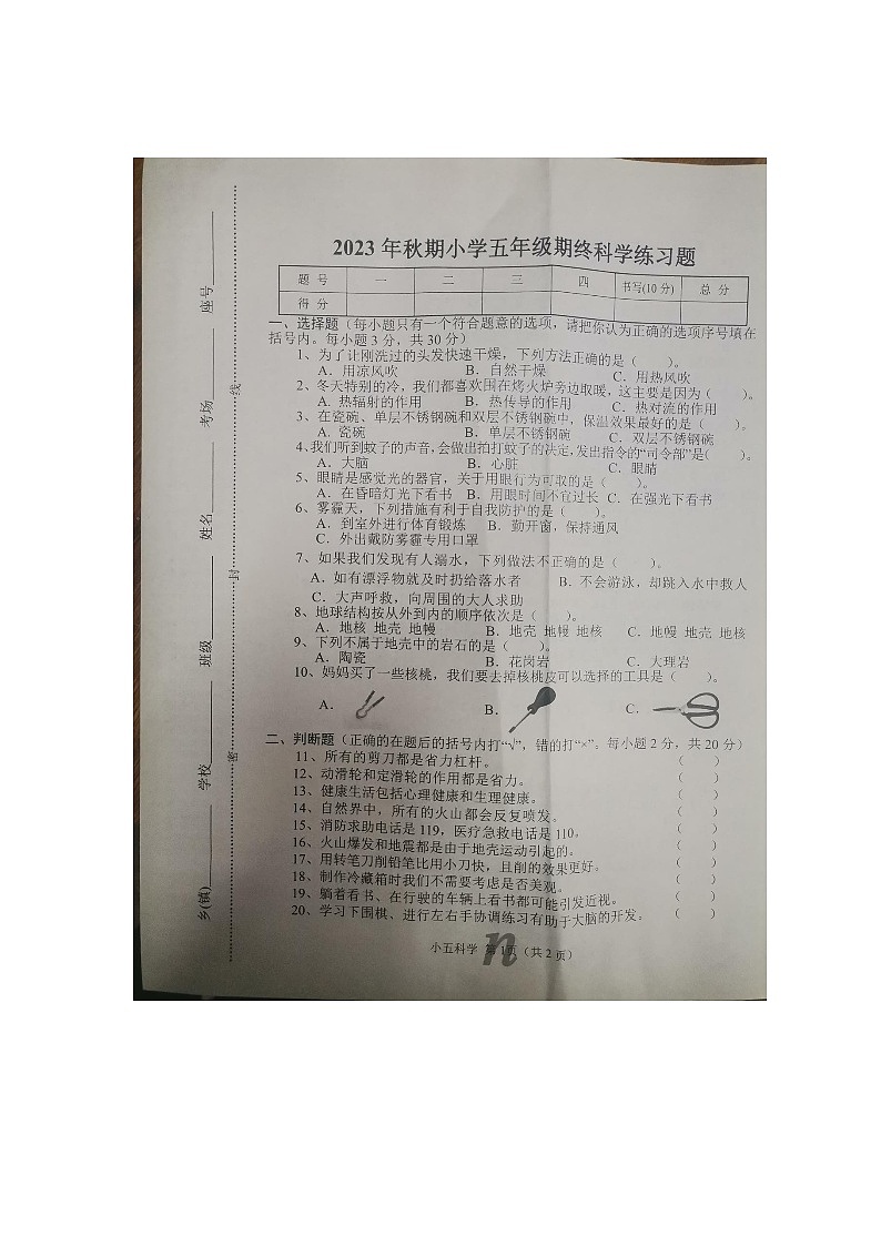 河南省南阳市南召县2023-2024学年五年级上学期1月期末科学试题第1页