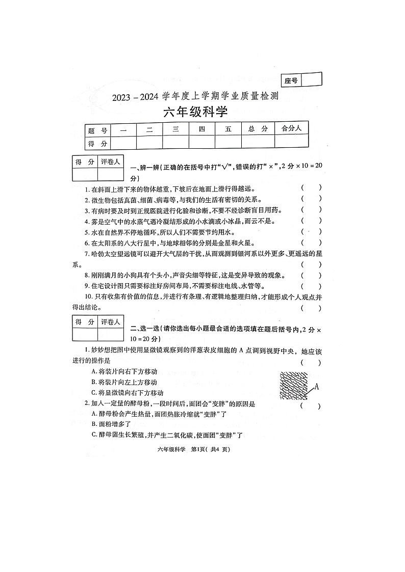 河南省郑州市巩义市2023-2024学年六年级上学期1月期末科学试题01
