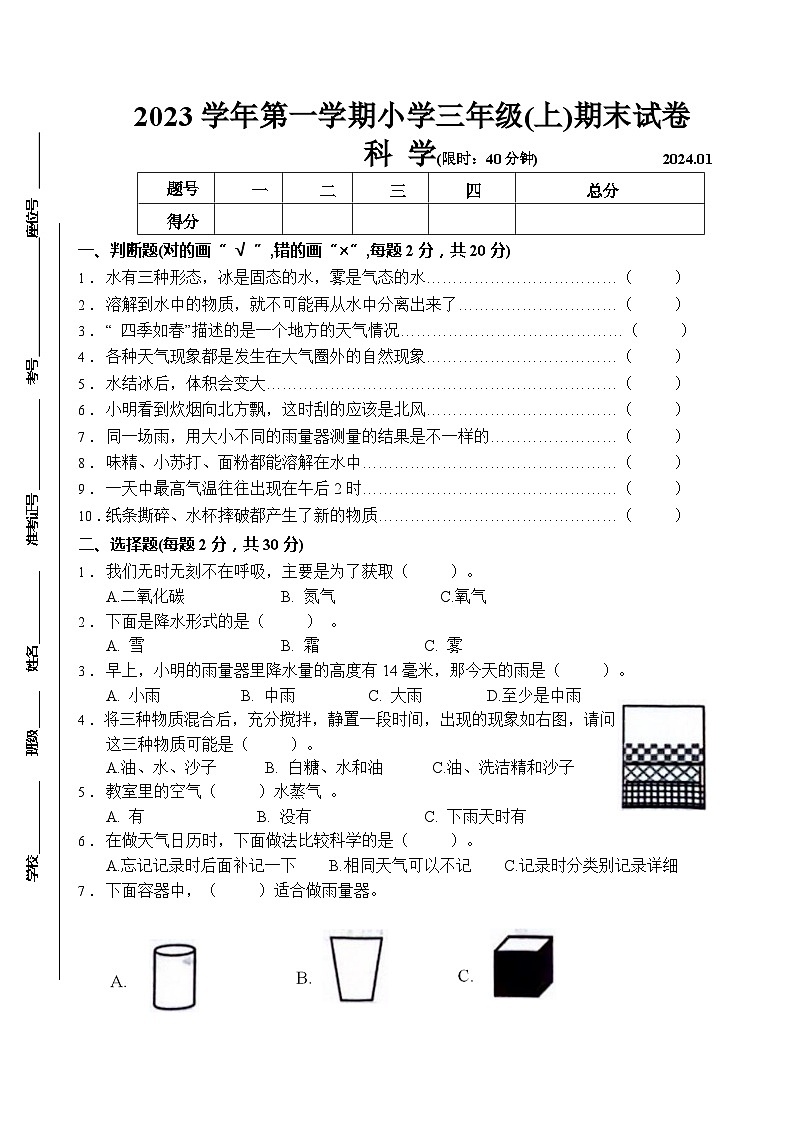 浙江省湖州市长兴县2023-2024学年三年级上学期1月期末科学试题01