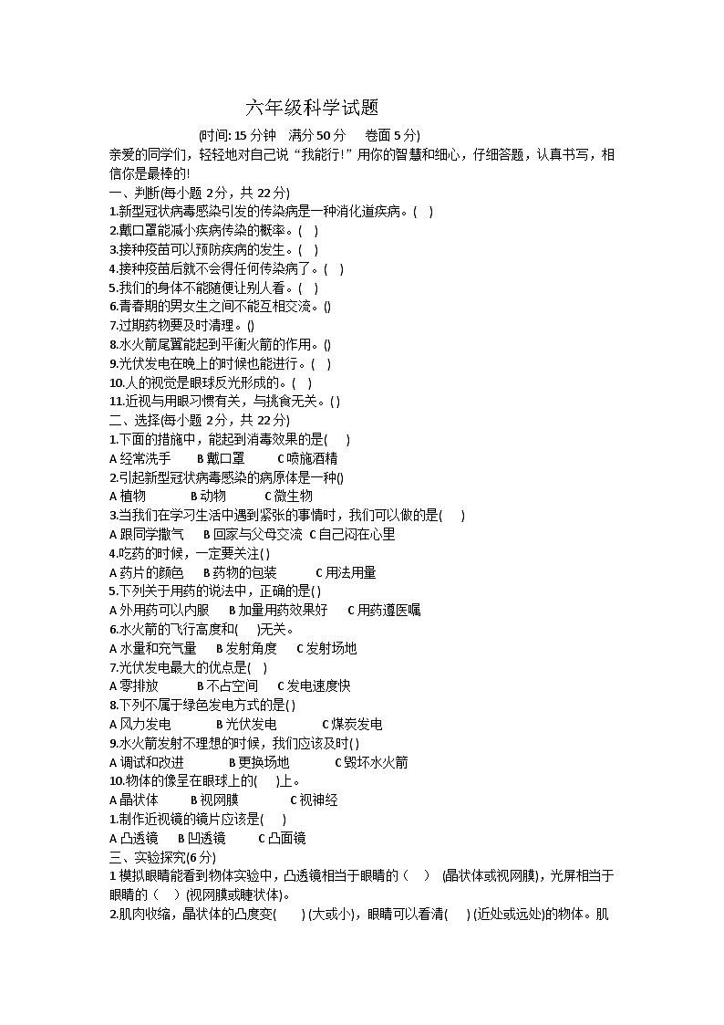 山东省聊城阳谷县实验小学2023-2024学年六年级上学期期末科学试题第1页