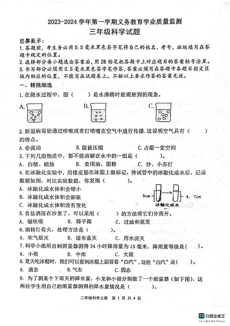 山东省滨州市惠民县2023-2024学年三年级上学期期末质量监测科学试题01