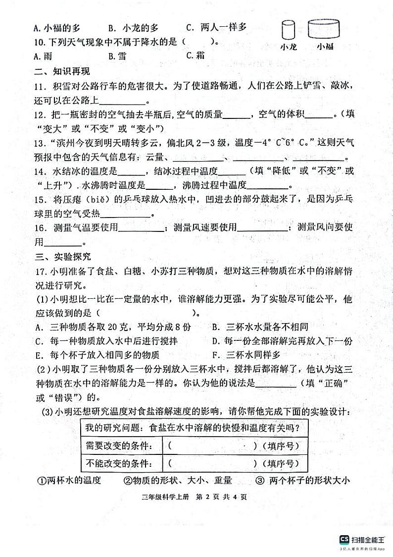 山东省滨州市惠民县2023-2024学年三年级上学期期末质量监测科学试题02