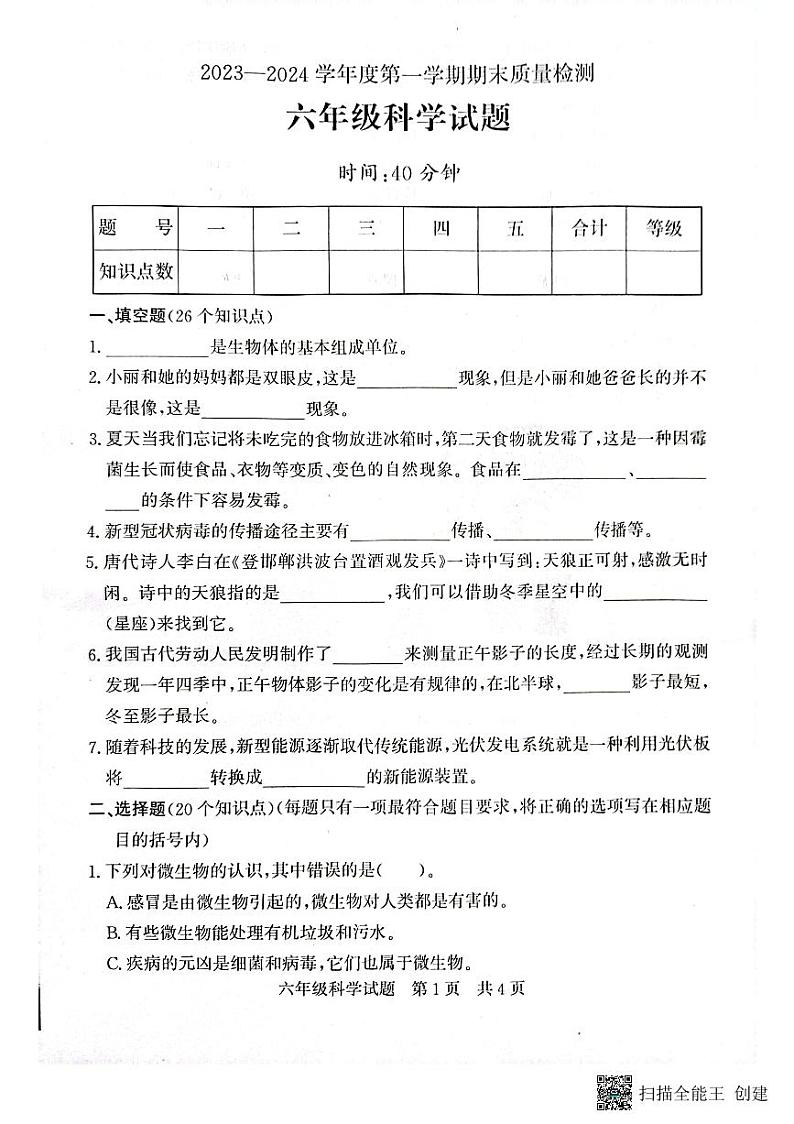 山东省济宁市兖州区2023-2024学年六年级上学期1月期末科学试题01
