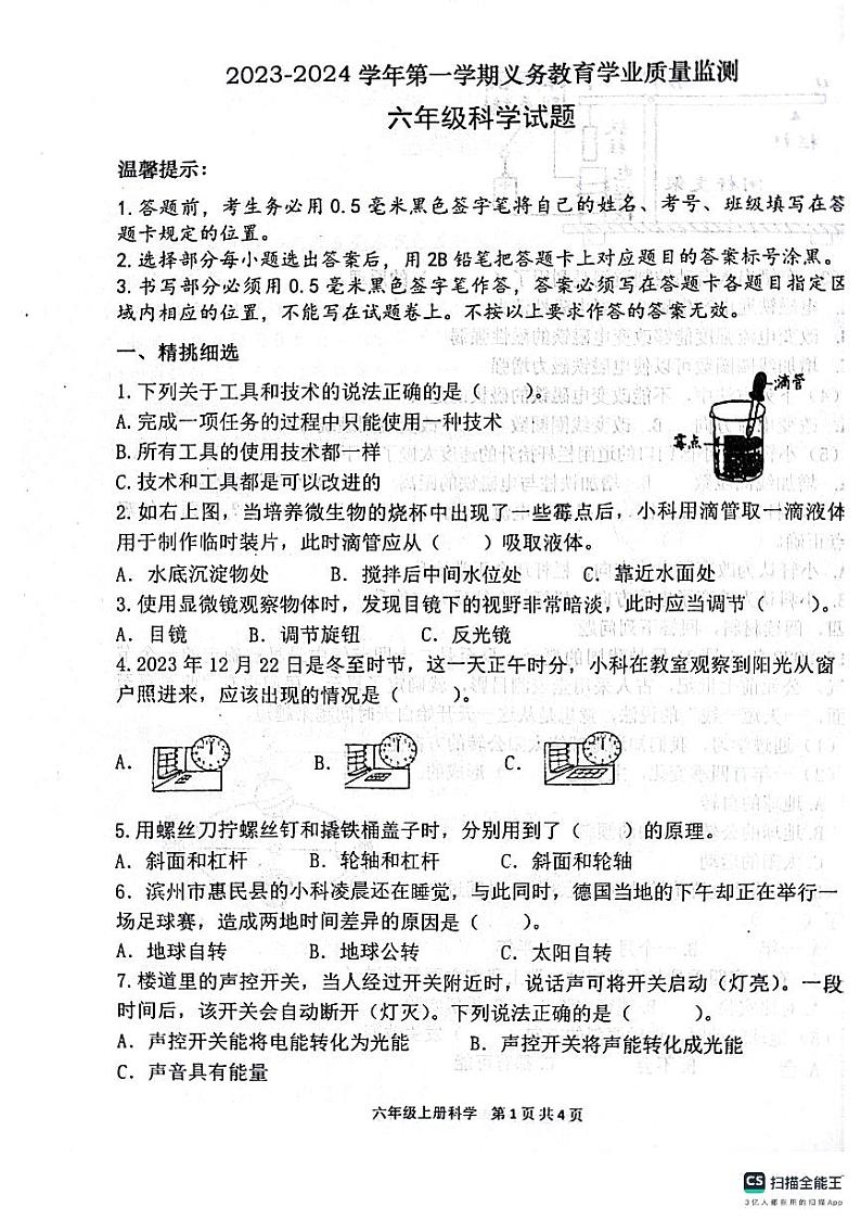 山东省滨州市惠民县2023-2024学年六年级上学期期末质量监测科学试题01