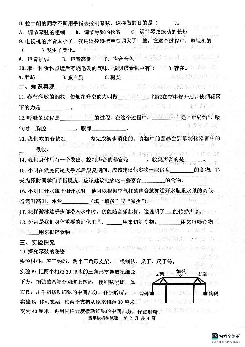 山东省滨州市惠民县2023-2024学年四年级上学期期末质量监测科学试题02