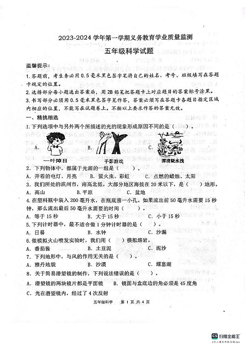 山东省滨州市惠民县2023-2024学年五年级上学期期末质量监测科学试题第1页