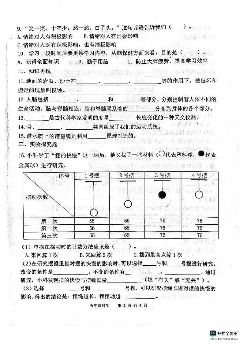山东省滨州市惠民县2023-2024学年五年级上学期期末质量监测科学试题第2页