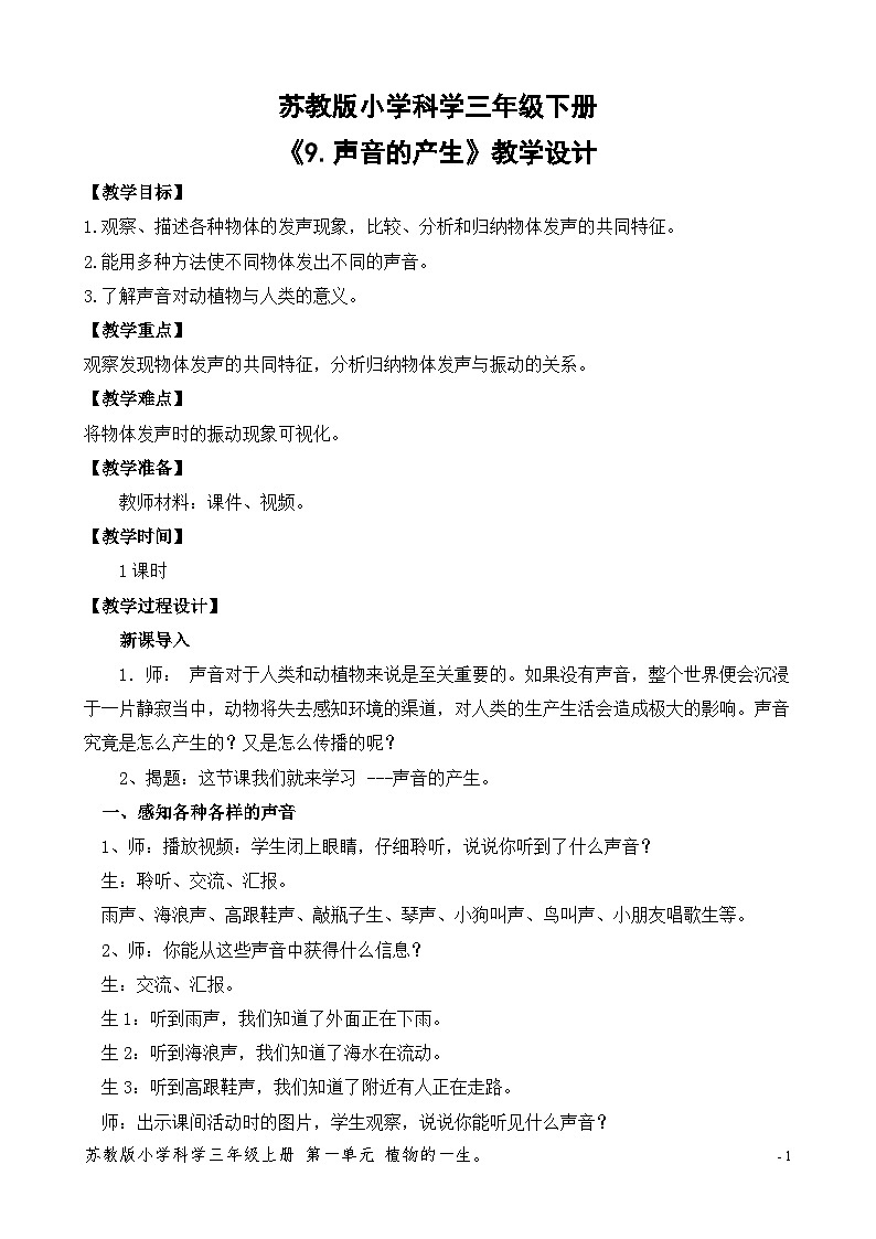 苏教版小学科学三年级下册第二单元《8.石头上的植物》教案第1页