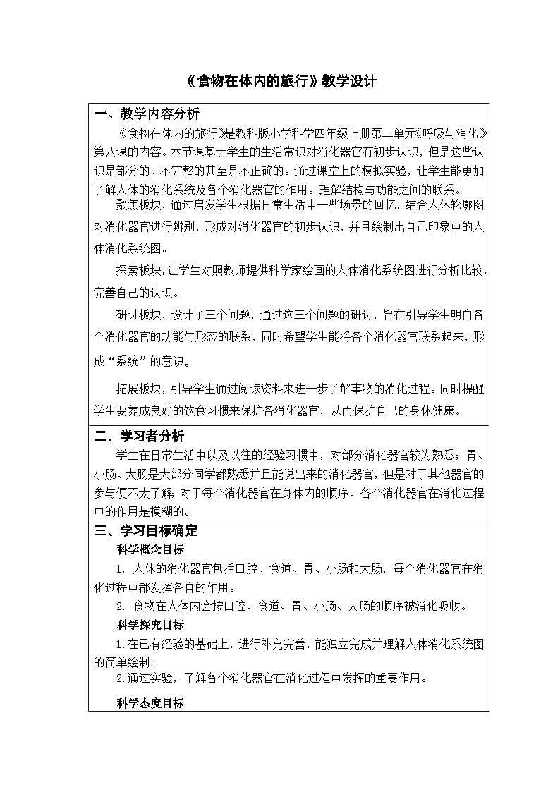 《食物在身体里的旅行》（教案）四年级上册科学教科版01