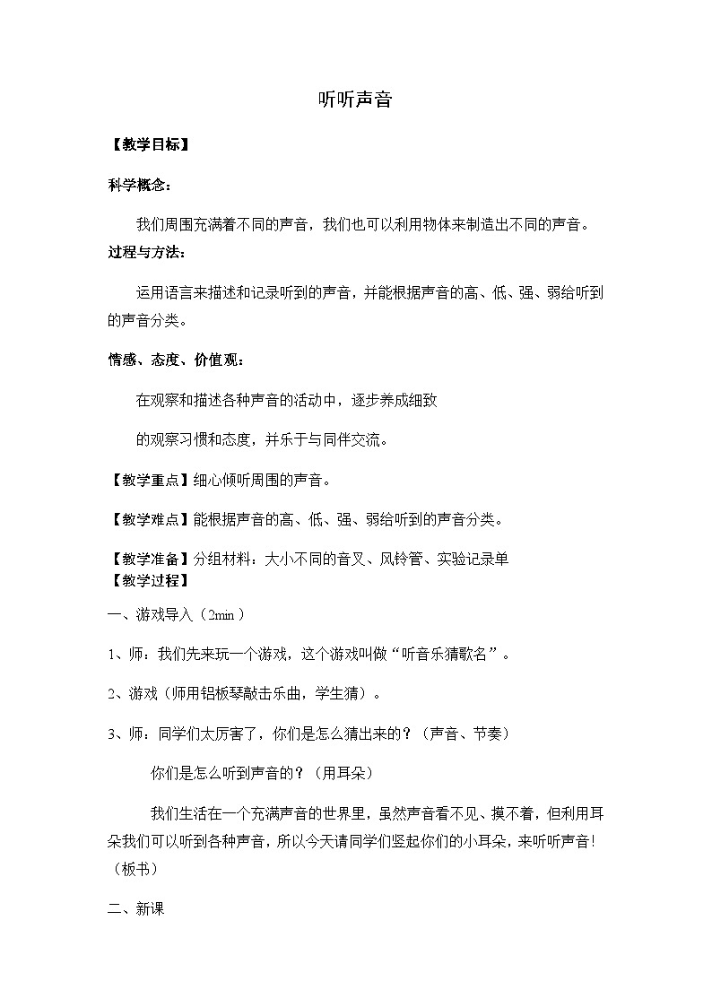 1.1 听听声音 （教案）三四年级上册科学教科版01