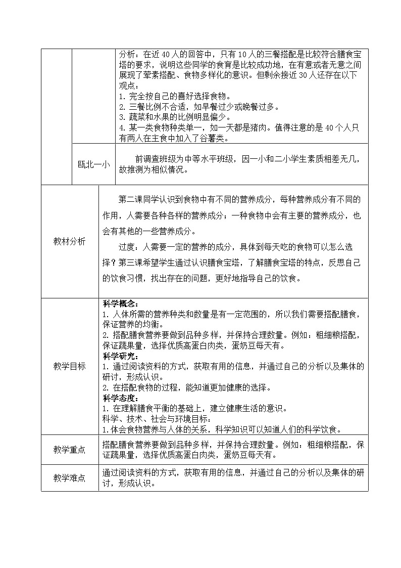 2.6 营养要均衡  （教案）四年级上册科学教科版02