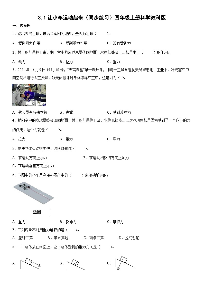3.1让小车运动起来（同步练习）四年级上册科学教科版01