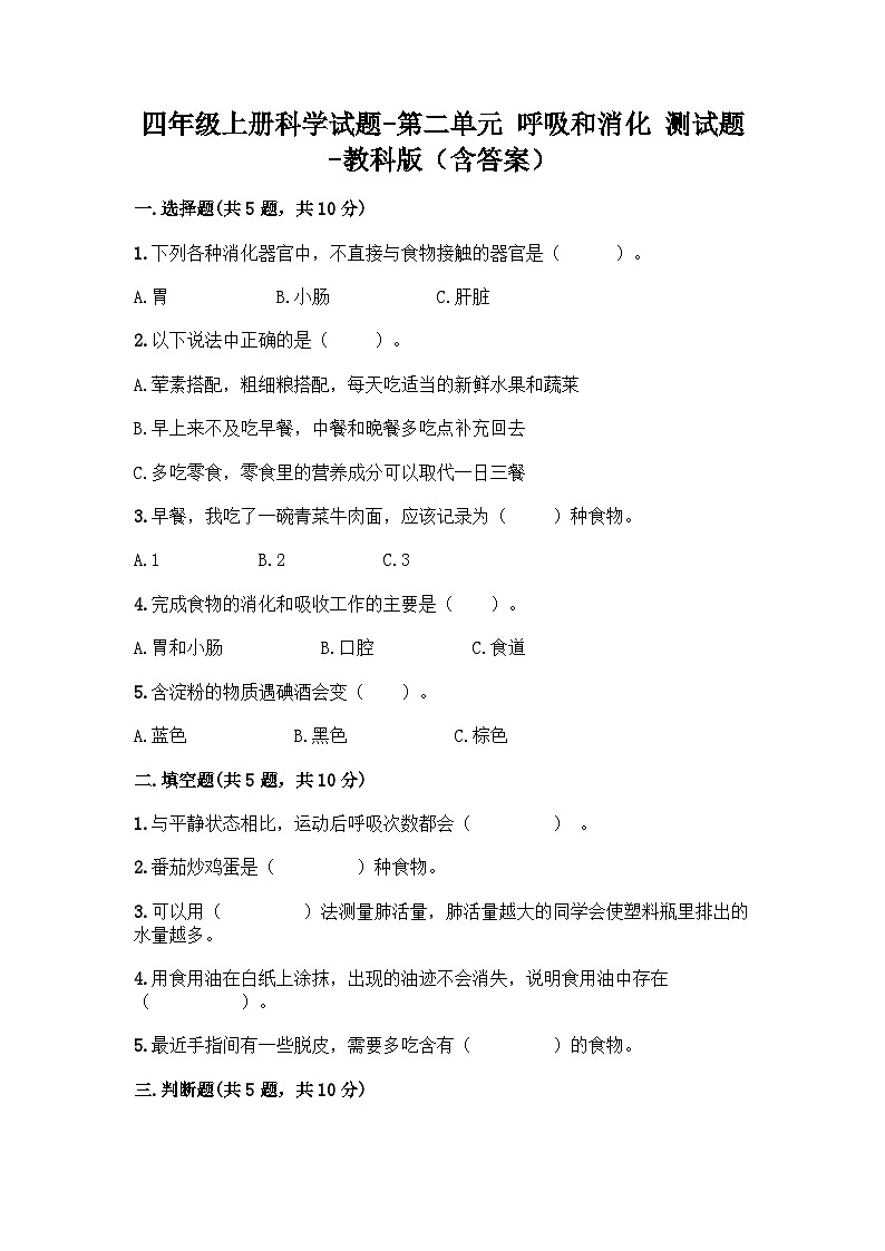 四年级上册科学试题 第二单元 呼吸和消化 测试题 教科版（含答案）第1页