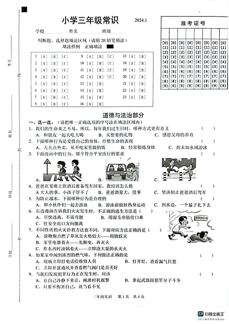 山东省菏泽市牡丹区2023-2024学年三年级上学期1月期末道德与法治•科学试题第1页
