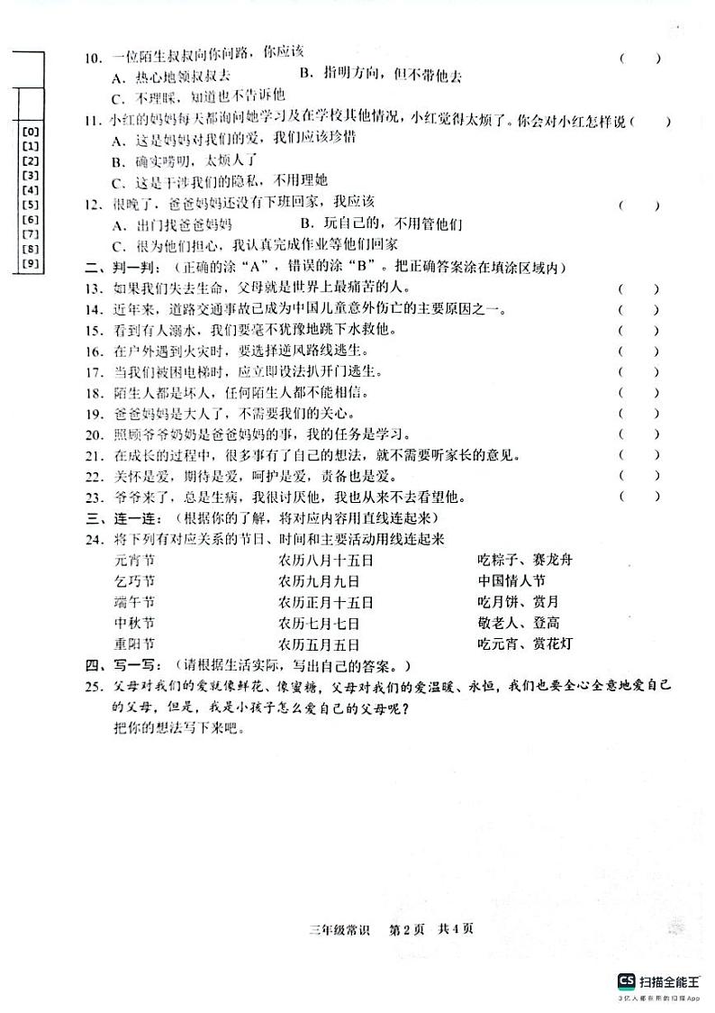 山东省菏泽市牡丹区2023-2024学年三年级上学期1月期末道德与法治•科学试题第2页