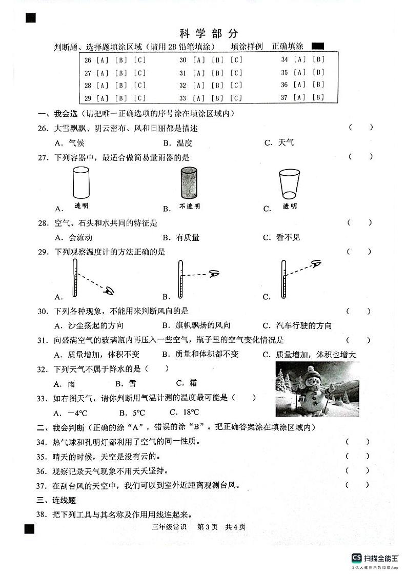 山东省菏泽市牡丹区2023-2024学年三年级上学期1月期末道德与法治•科学试题第3页
