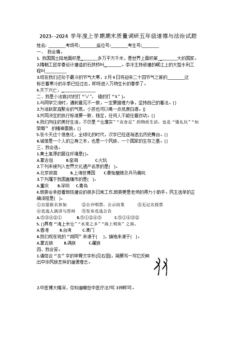 山东省临沂市蒙阴县2023-2024学年五年级上学期1月期末道德与法治+科学试卷第1页