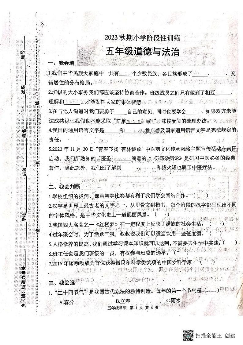 河南省南阳市镇平县2023-2024学年五年级上学期期末考试常识（道德与法治＋科学）试卷第1页
