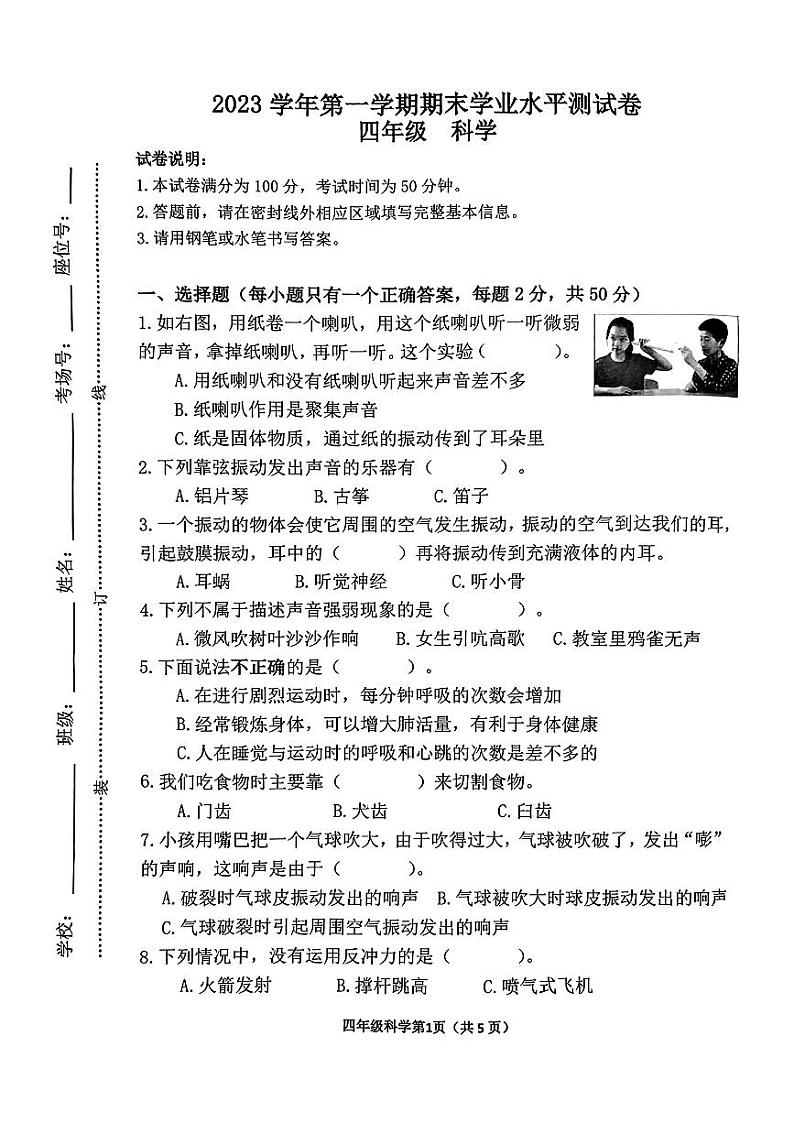 浙江省杭州市钱塘区2023-2024学年四年级上学期期末科学试题第1页