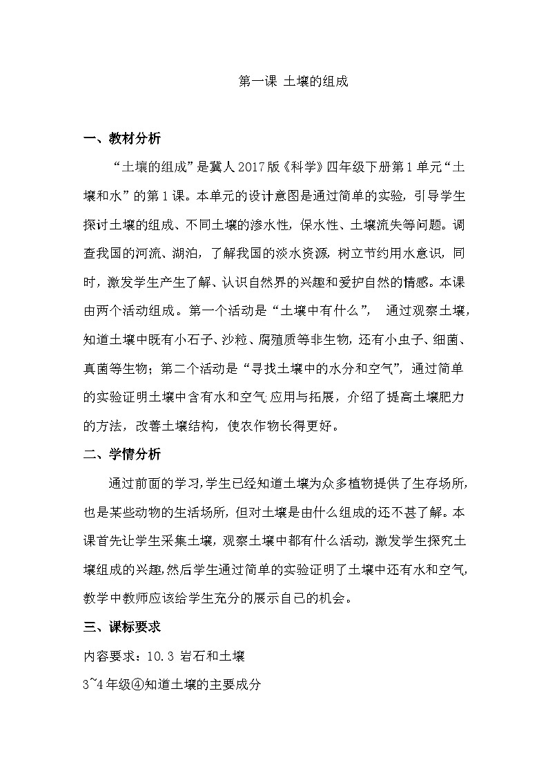 【冀人版】四年级下册科学 第1课 土壤的组成（教学课件+教学设计）01