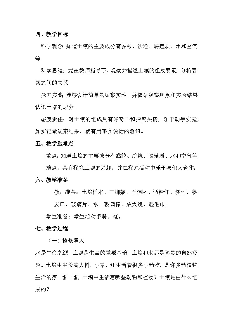 【冀人版】四年级下册科学 第1课 土壤的组成（教学课件+教学设计）02