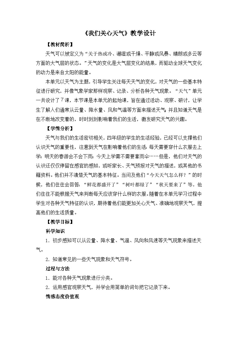 全册（教案） 四年级上册科学教科版02