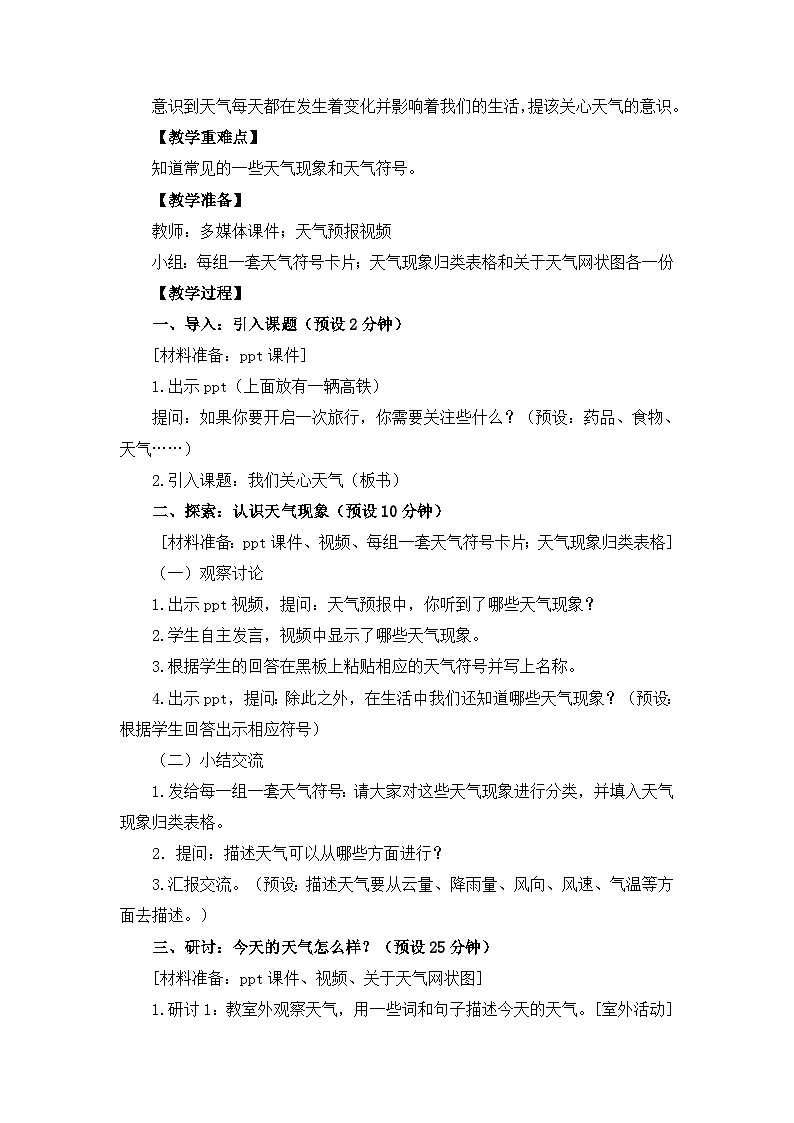 全册（教案） 四年级上册科学教科版03