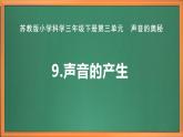 苏教版小学科学三年级下册第三单元《9.声音的产生》课件+教案+视频+作业