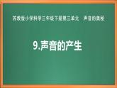 苏教版小学科学三年级下册第三单元《9.声音的产生》课件+教案+视频+作业