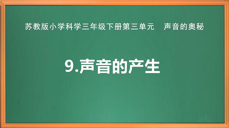 苏教版小学科学三年级下册第三单元《9.声音的产生》课件+教案+视频+作业02