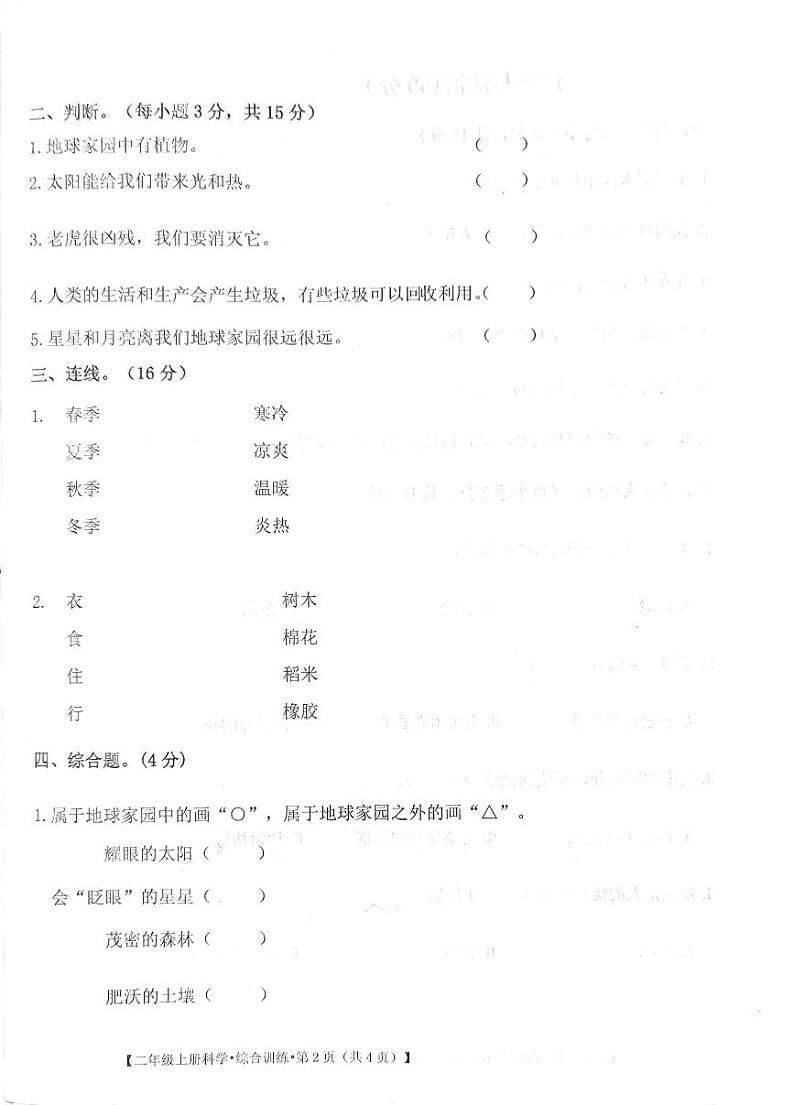 甘肃省定西市安定区2023-2024学年二年级上学期期中综合（科学+道德与法治）试卷02