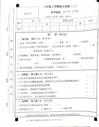 甘肃省定西市安定区2023-2024学年三年级上学期期中综合（科学+道德与法治）试卷